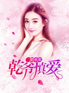 二婚承欢：乾爷，慎爱