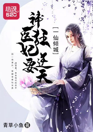 一仙倾城：神医狂妃要逆天
