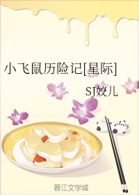 小飞鼠历险记[星际]（三）