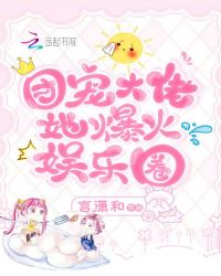 团宠大佬她爆火娱乐圈