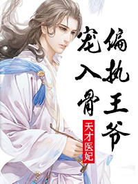 偏执王爷宠入骨宿浅尘尊曦王