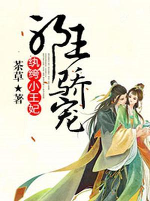 邪王骄宠：纨绔小王妃