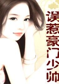 误惹豪门少帅
