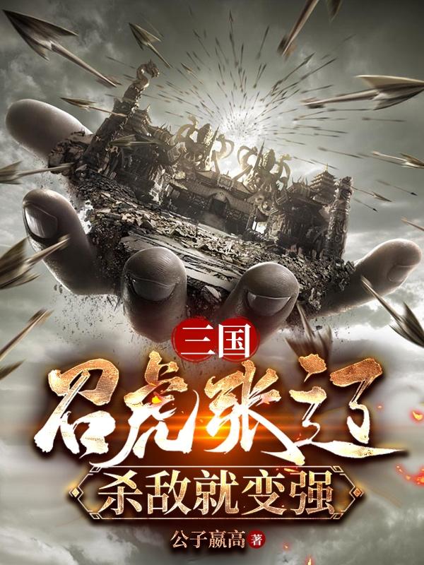三国：召虎张辽,杀敌就变强