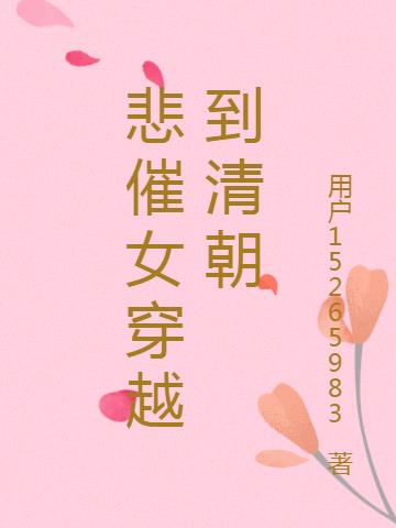 悲催女穿越到清朝