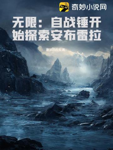 无限：自战锤开始探索安布雷拉