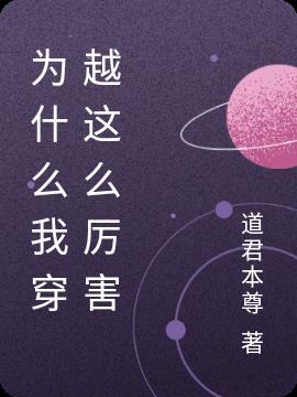 为什么我穿越这么厉害