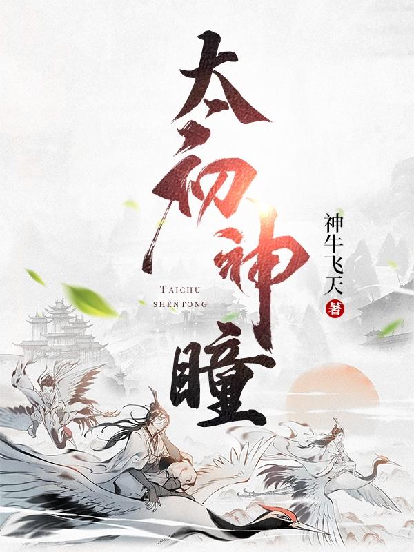 太初神瞳