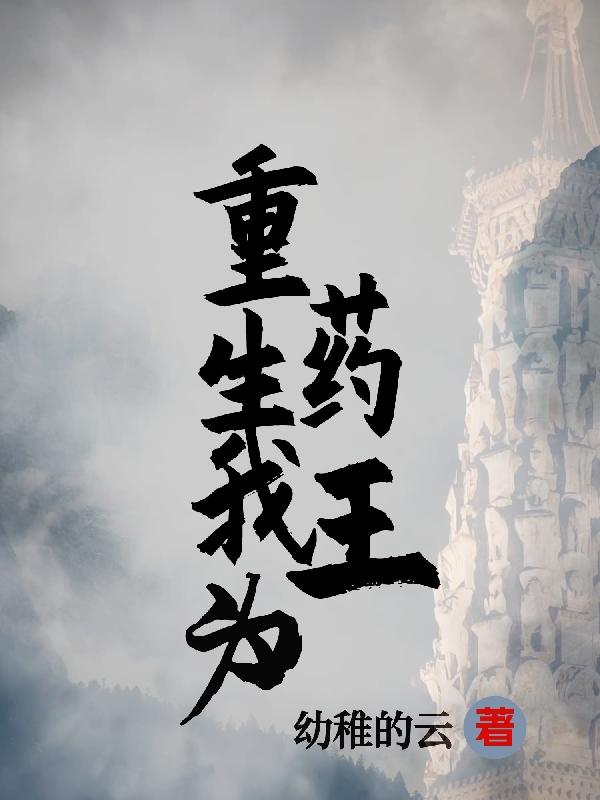 重生我为药王