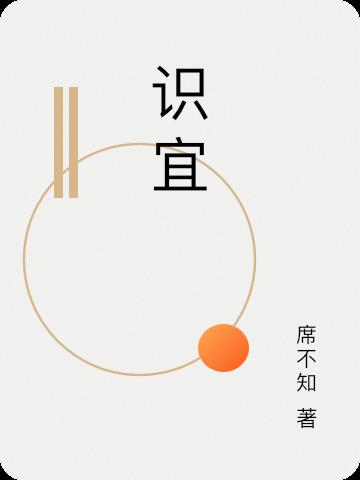 识宜