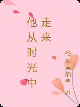 他从时光中走来