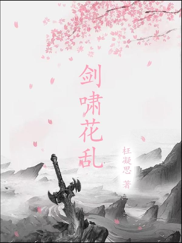 剑啸花乱