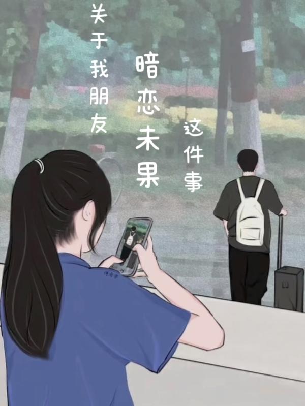 关于我朋友暗恋未果这件事