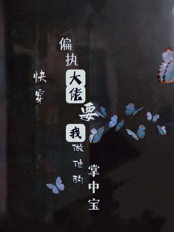 快穿：偏执大佬要我做他的掌中宝