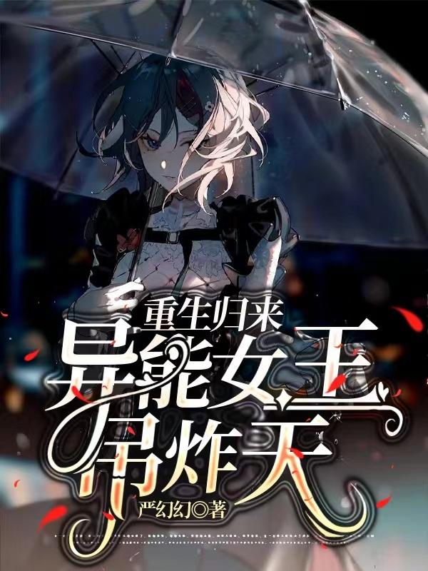 重生归来异能女王吊炸天