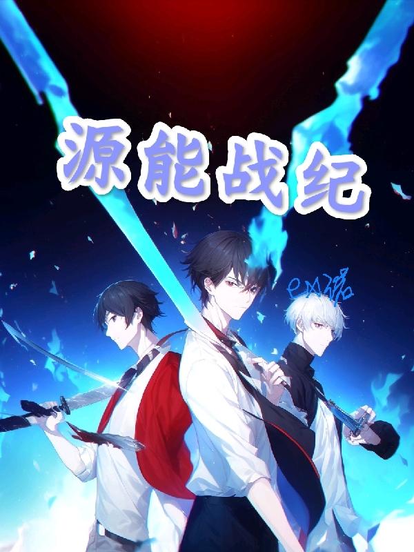 源能战记