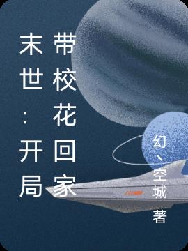 末世：开局带校花回家