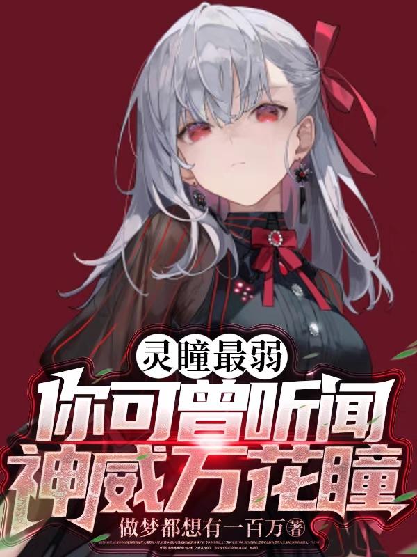 灵瞳最弱？你可曾听闻神威万花瞳