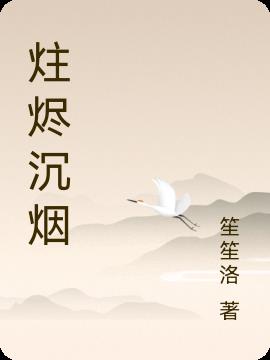 炷烬沉烟