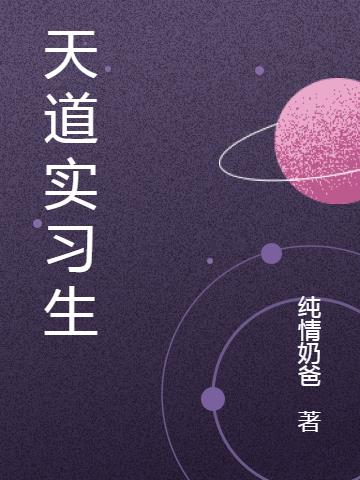 天道实习生