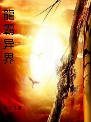 龙霸异界