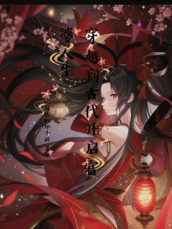 穿越到古代开启富婆人生
