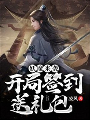 妖魔来袭：开局签到送礼包