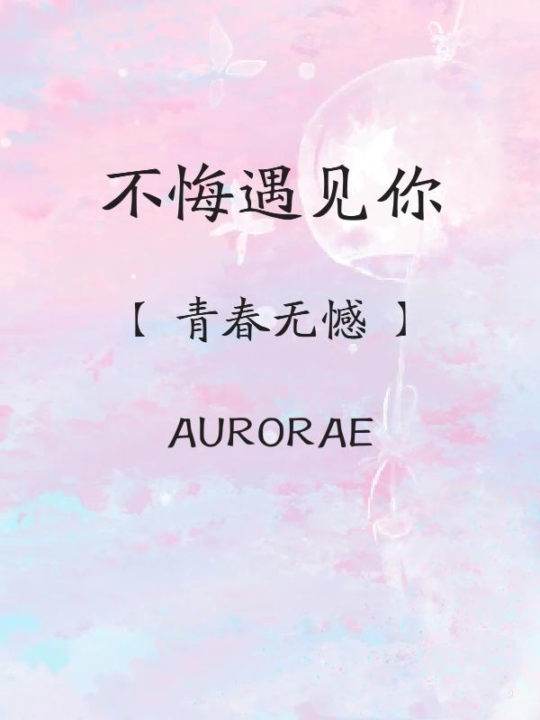 不悔遇见你【青春无憾】