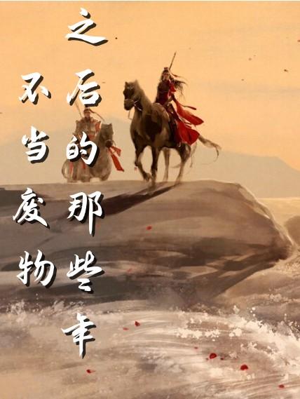 不当废物之后的那些年