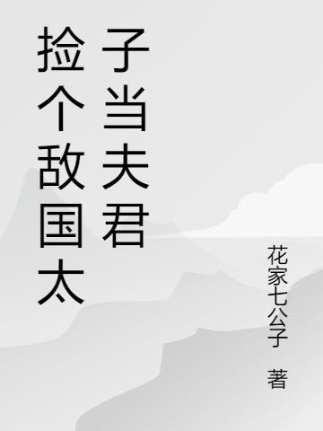 捡个敌国太子当夫君
