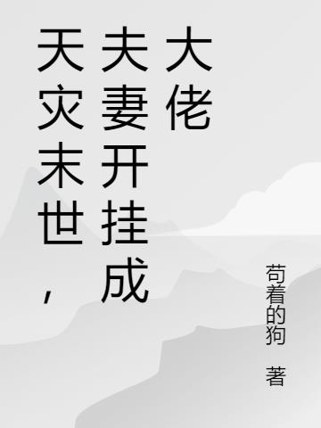 天灾末世,夫妻开挂成大佬