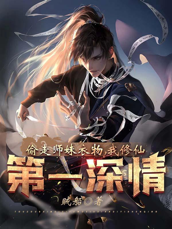 偷走师妹衣物,我修仙第一深情