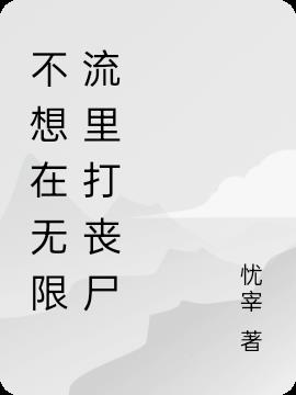 不想在无限流里打丧尸