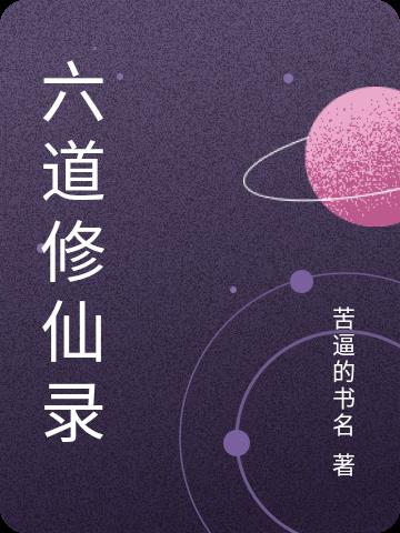 六道修仙录