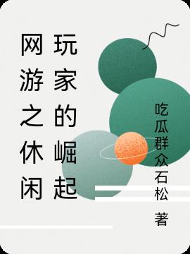网游之休闲玩家的崛起