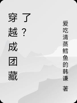 穿越成团藏了？
