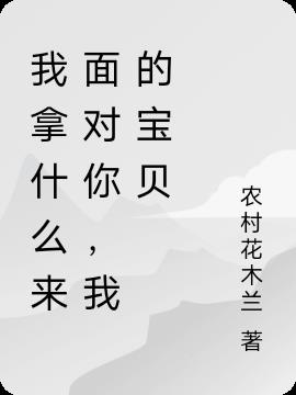 我拿什么来面对你,我的宝贝