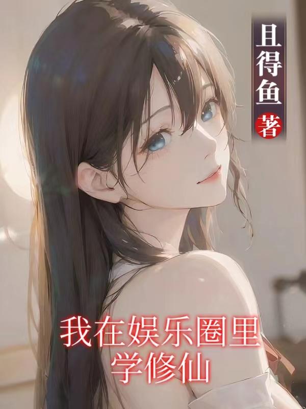 我在娱乐圈里学修仙