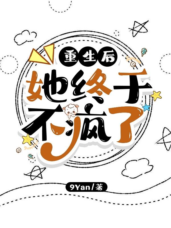重生后,她终于不疯了