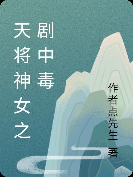 天将神女之剧中毒