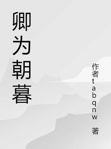 卿为朝暮