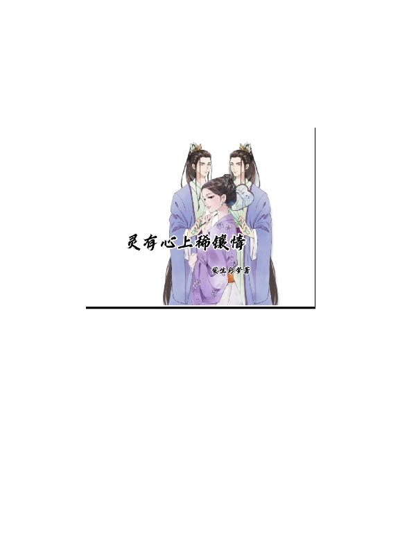 灵有心上稀囊情