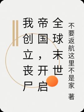 我创立丧尸帝国,开启全球末世