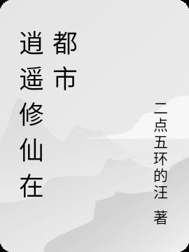 逍遥修仙在都市