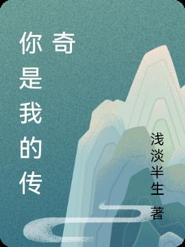 你是我的传奇