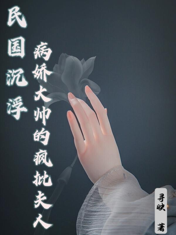民国沉浮,病娇少帅的疯批夫人