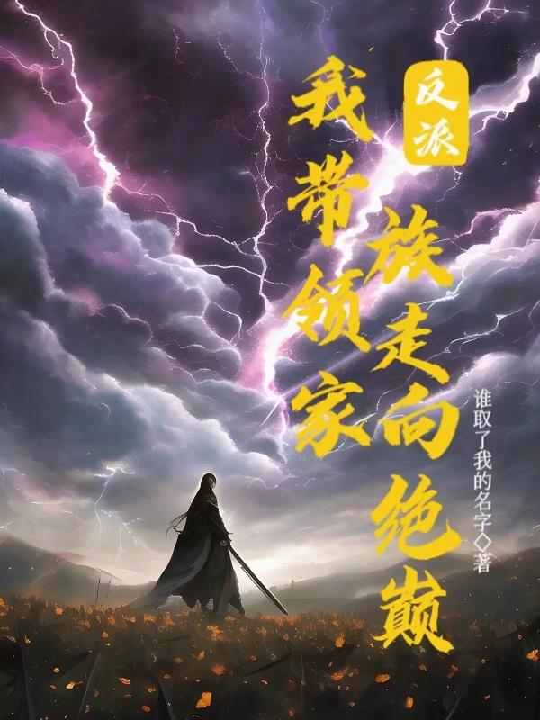 反派,我带领家族走向绝巅