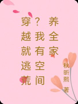穿越就逃荒？我有空间养全家