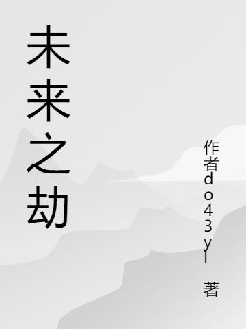 未来之劫
