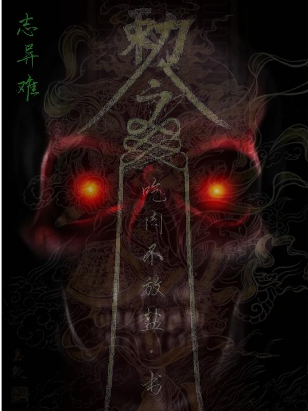 志异难